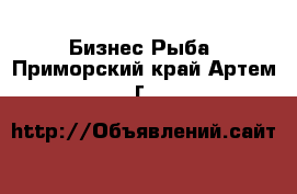 Бизнес Рыба. Приморский край,Артем г.